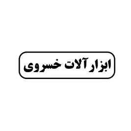 ابزار خسروی 