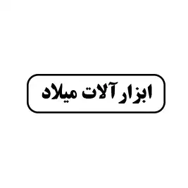 ابزار آلات میلاد