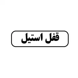 قفل استیل 