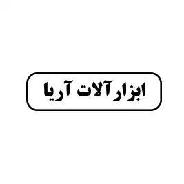 ابزارآلات ثانی