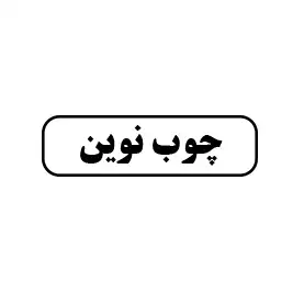 چوب نوین