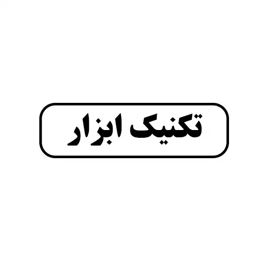تکنیک ابزار