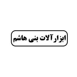 ابزار آلات بنی هاشم 
