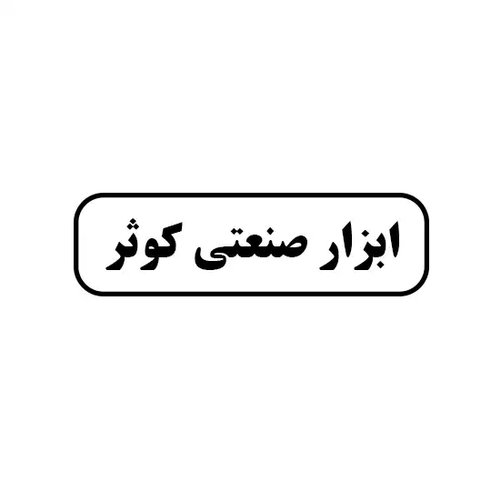 ابزار صنعتی کوثر