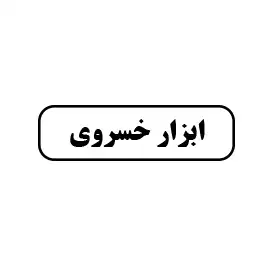 ابزارآلات خسروی 