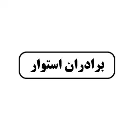 ابزار برادران استوار 