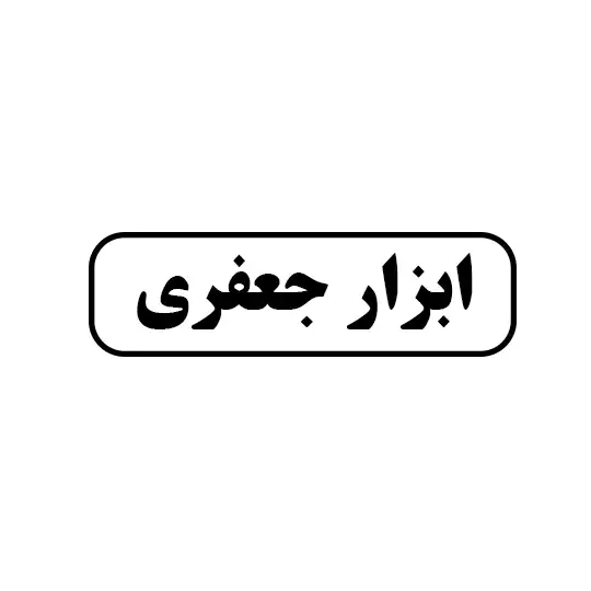 ابزار جعفری