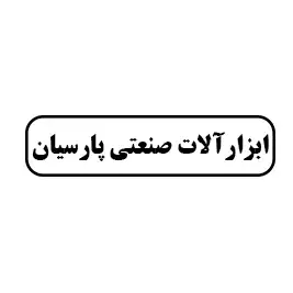 ابزار آلات صنعتی پارسیان