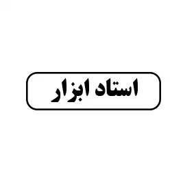 استاد ابزار 
