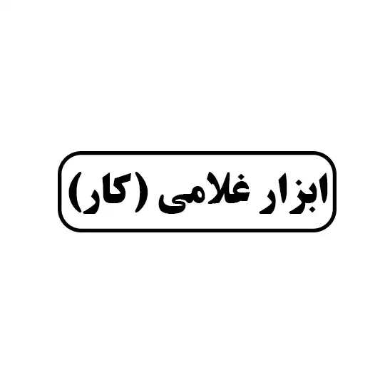 ابزار غلامی