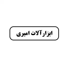 ابزار امیری