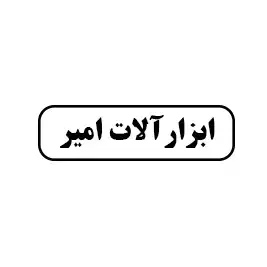 ابزار امیر