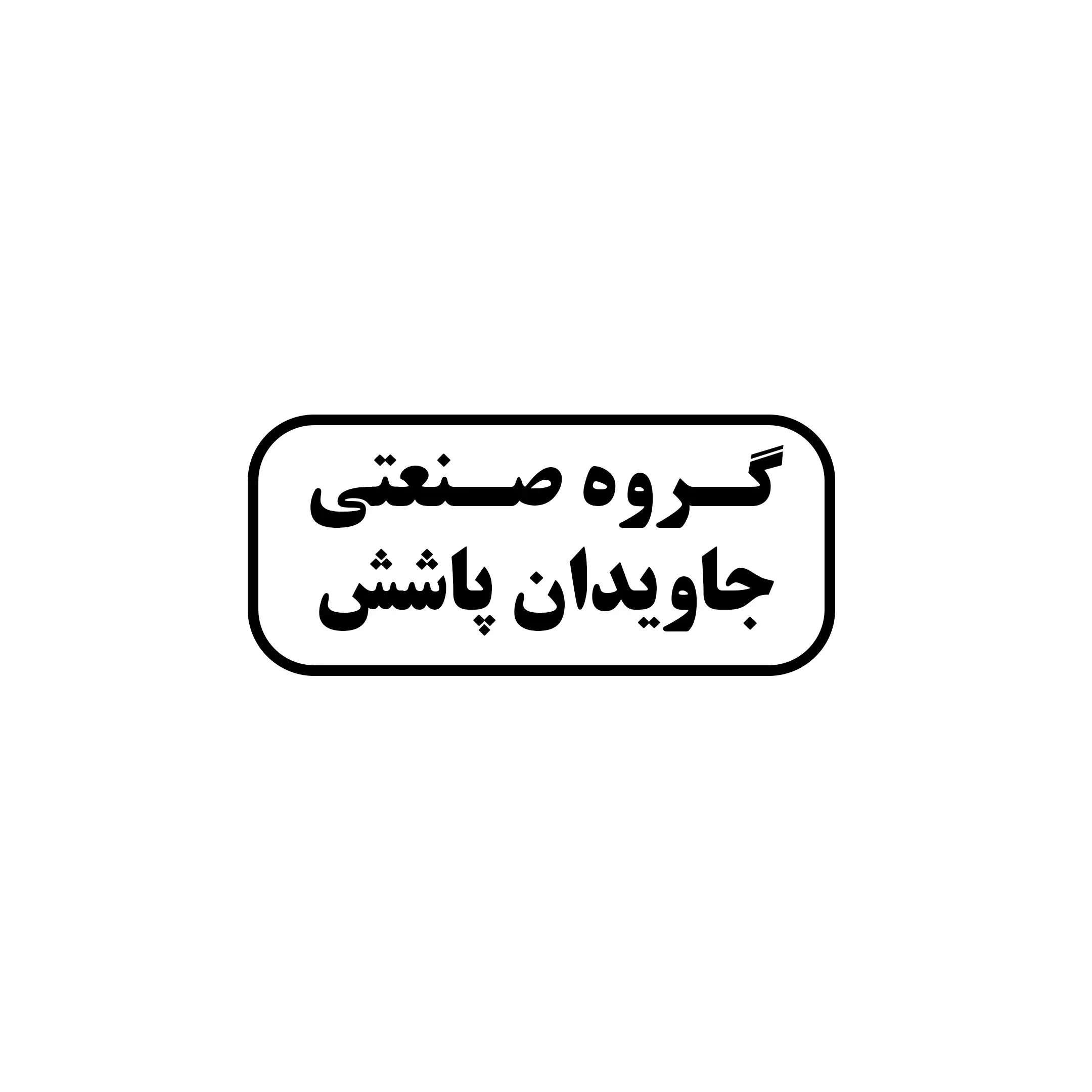 رنگ پودری جاویدان