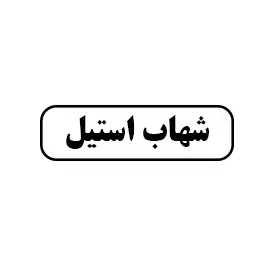 شهاب استیل