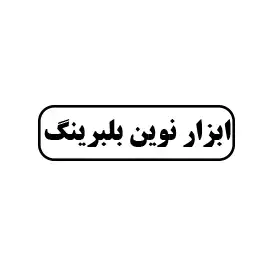 ابزار نوین بلبرینگ