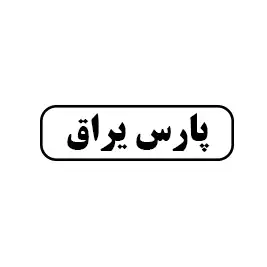 پارس یراق