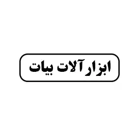 ابزار بیات 
