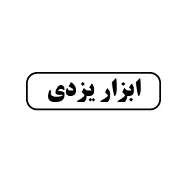 ابزار یزدی 