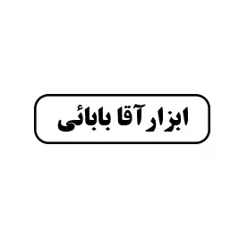 ابزارآلات آقابابائی