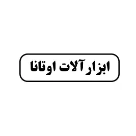 ابزارآلات اوتانا