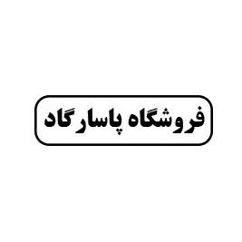 شیرالات پاسارگاد 