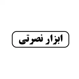 ابزار نصرتی
