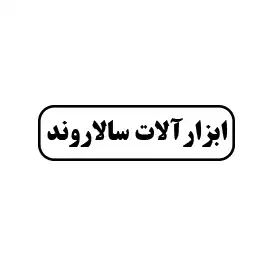 ابزار سالاروند 