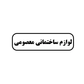لوازم ساختمای معصومی 