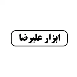 ابزار علیرضا 