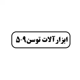 ابزارآلات توسن 9-5