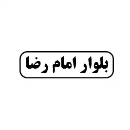 فروشگاه شعبانپور