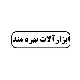 ابزارآلات بهره مند