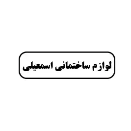 لوازم ساختمانی اسمعیلی 