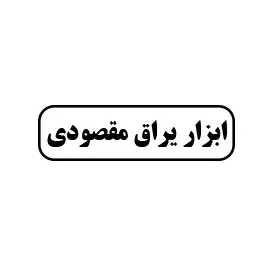 ابزار یراق مقصودی 