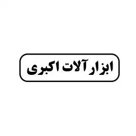 ابزار اکبری 