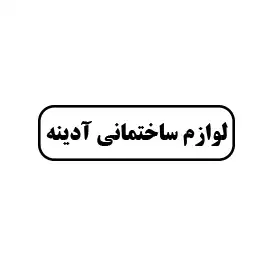 لوازم  ساختمانی آدینه