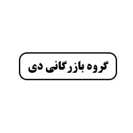 گروه بازرگانی دی
