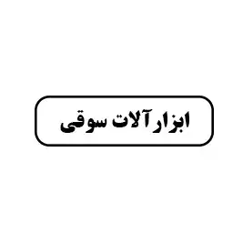 ابزار سوقی 