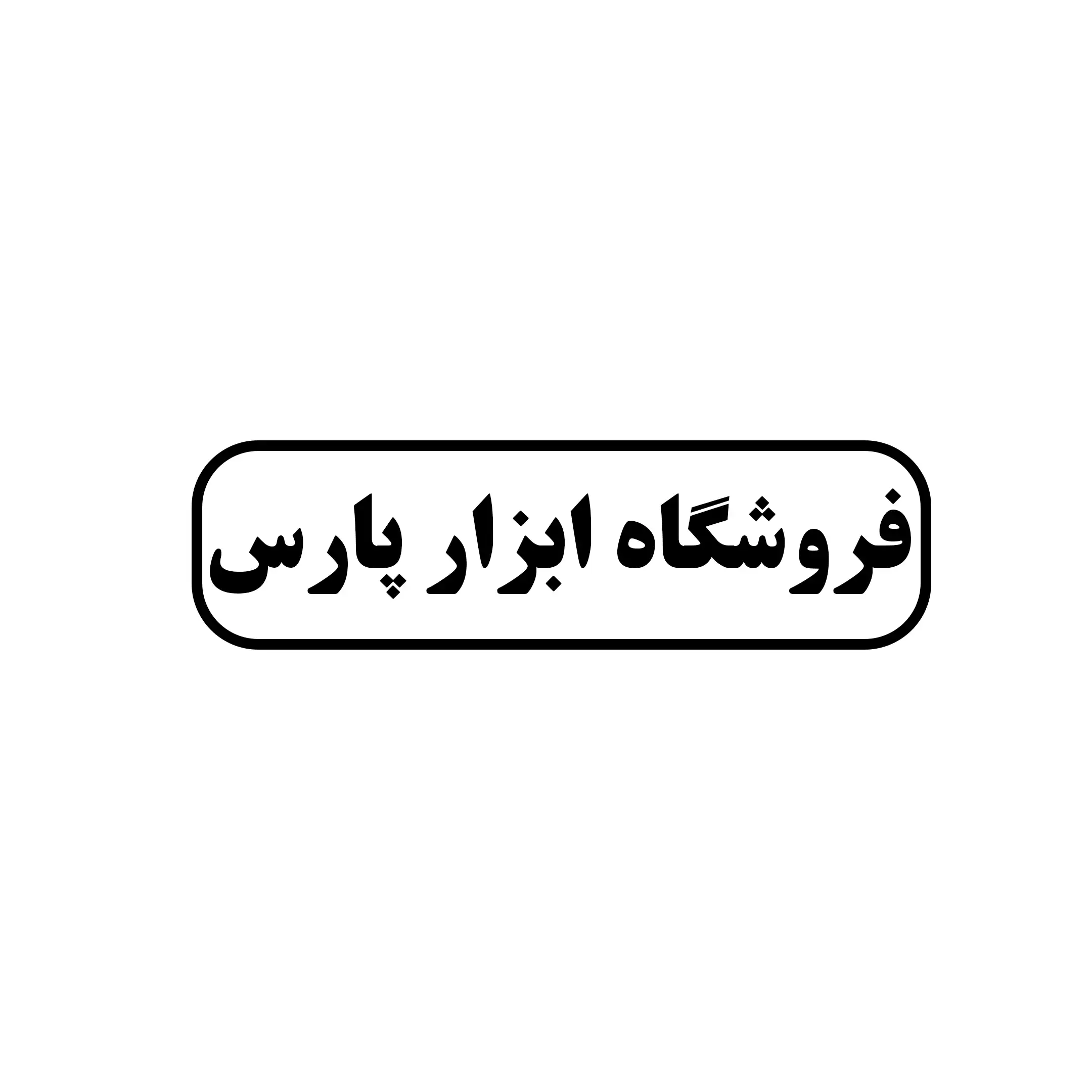 ابزار پارس