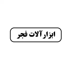 ابزارآلات فجر