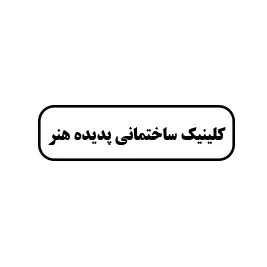کلینیک ساختمانی پدیده هنر