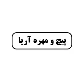 پیچ و مهره آریا