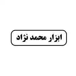 ابزارآلات محمدنژاد