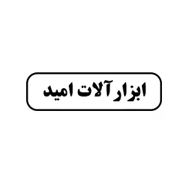 ابزارآلات امید