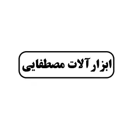 ابزارآلات مصطفایی