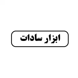 ابزارآلات سادات