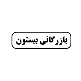 بازرگانی بیستون 