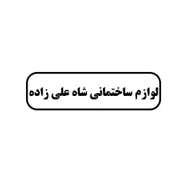 لوازم ساختمانی شاه علی زاده 