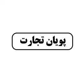  پویان تجارت 