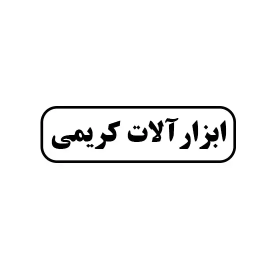 ابزار آلات کریمی